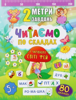 Бумажная книга «Читаємо по складах. У чарівному світі фей», автор Екатерина Смирнова - фото №1 - миниатюра