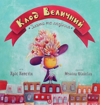 Бумажная книга «Клод Величний. Злети та падіння», автор Крис Кепстик - фото №1 - миниатюра