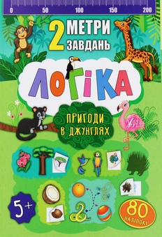 Бумажная книга «Логіка. Пригоди в джунглях», автор Екатерина Смирнова - фото №1 - миниатюра