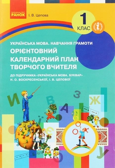 Бумажная книга «Орієнтовний календарний план творчого вчителя. 1 клас», автор Ирина Цепова - фото №1 - миниатюра