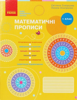 Бумажная книга «Математичні прописи. 1 клас», автор Вероника Скворцова - фото №1 - миниатюра