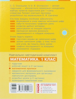 Бумажная книга «Математичні прописи. 1 клас», автор Вероника Скворцова - фото №2 - миниатюра