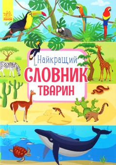 Бумажная книга «Найкращий словник тварин», автор Юлия Каспарова - фото №1 - миниатюра