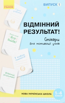 Бумажная книга «Набір стікерів для мотивації учнів. Відмінний результат! 1-4 класи. Випуск 1», автор О. Пальчиковская - фото №1 - миниатюра