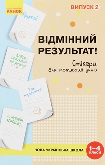 Бумажная книга «Набір стікерів для мотивації учнів. Відмінний результат. 1-4 класи. Випуск 2», автор О. Пальчиковская - фото №1 - миниатюра