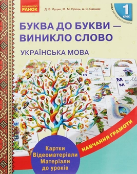 Бумажная книга «Українська мова. 1 клас. Буква до букви - виникло слово», авторов Д. Луцык, М. Проць, А. Савшак - фото №1 - миниатюра