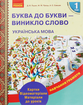 Бумажная книга «Вивчаємо грамоту (комплект із 4 книг)», авторов Антонина Назаренко, Ирина Цепова, Д. Луцык, М. Проць, А. Савшак - фото №6 - миниатюра
