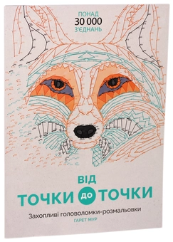 Паперова книга «Від точки до точки», автор Гарет Мур - фото №1 - мініатюра