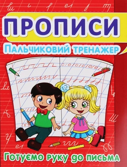Паперова книга «Пальчиковий тренажер. Готуємо руку до письма» - фото №1 - мініатюра