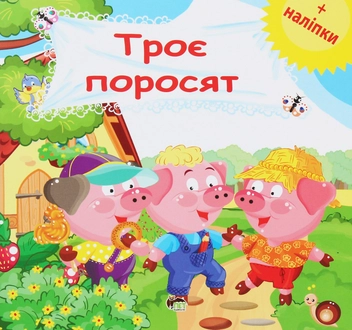 Паперова книга «Троє поросят. Розвиваюча книжка з наліпками» - фото №1 - мініатюра