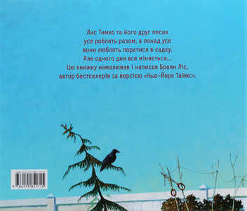 Бумажная книга «Лис Тимко та його сад», автор Брайан Лис - фото №4 - миниатюра