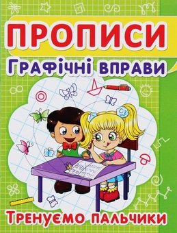 Бумажная книга «Прописи. Графічні вправи. Тренуємо пальчики» - фото №1 - миниатюра