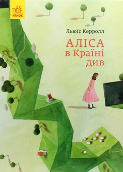 Бумажная книга «Аліса в Країні Див», автор Льюис Кэрролл - фото №2 - миниатюра