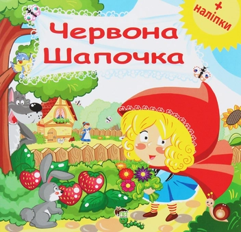 Бумажная книга «Червона шапочка. Розвиваюча книжка з наліпками» - фото №1 - миниатюра