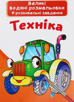 Бумажная книга «Великі водяні розмальовки. Техніка» - фото №1 - миниатюра