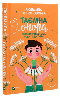Бумажная книга «Таємна опора. Емоційний зв'язок у житті дитини», автор Людмила Петрановская - фото №3 - миниатюра