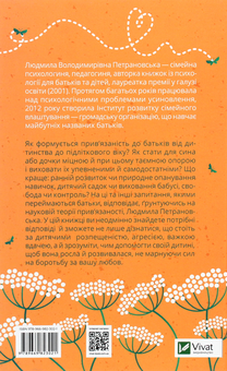 Бумажная книга «Таємна опора. Емоційний зв'язок у житті дитини», автор Людмила Петрановская - фото №2 - миниатюра