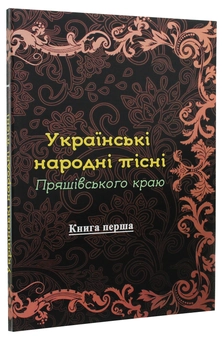 Паперова книга «Українські народні пісні Пряшівського краю. Книга 1» - фото №3 - мініатюра
