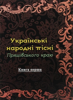 Паперова книга «Українські народні пісні Пряшівського краю. Книга 1» - фото №1 - мініатюра