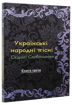 Паперова книга «Українські народні пісні Східної Словаччини. Книга 3» - фото №3 - мініатюра