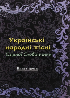 Паперова книга «Українські народні пісні Східної Словаччини. Книга 3» - фото №1 - мініатюра