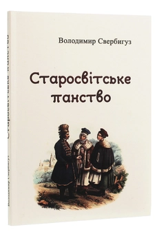 Паперова книга «Старосвітське панство», автор Володимир Свербигуз - фото №3 - мініатюра