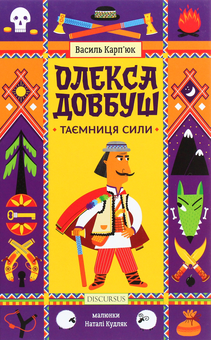 Бумажная книга «Українські супергерої (комплект із 7 книг)», авторов Иван Франко, Василий Карпьюк, Александр Гаврош, Светлана Богдан - фото №10 - миниатюра