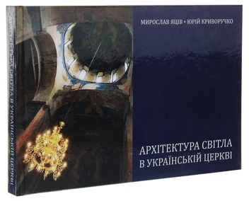 Бумажная книга «Архітектура світла в українській церкві», авторов Мирослав Яцив, Юрий Криворучко - фото №3 - миниатюра