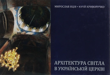 Бумажная книга «Архітектура світла в українській церкві», авторов Мирослав Яцив, Юрий Криворучко - фото №1 - миниатюра