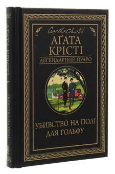 Паперова книга «Убивство на полі для гольфу», автор Агата Крісті - фото №3 - мініатюра