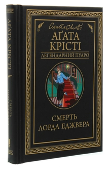 Бумажная книга «Смерть лорда Еджвера», автор Агата Кристи - фото №3 - миниатюра