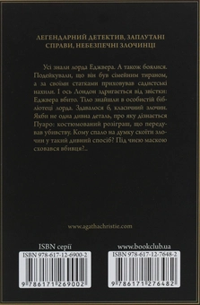 Бумажная книга «Смерть лорда Еджвера», автор Агата Кристи - фото №2 - миниатюра
