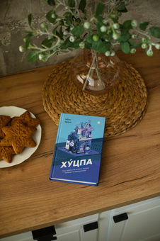 Бумажная книга «Хуцпа. Чому Ізраїль став світовим центром інновацій та підприємництва», автор Инбал Ариели - фото №3 - миниатюра