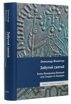 Бумажная книга «Забутий святий. Князь Володимир Великий між Сходом та Заходом», автор Александр Филипчук - фото №3 - миниатюра