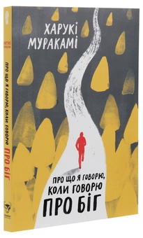 Паперова книга «Про що я говорю, коли говорю про біг», автор Харукі Муракамі - фото №3 - мініатюра