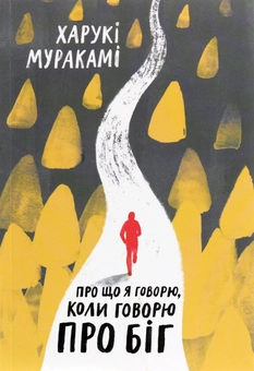 Бумажная книга «Про що... (комплект із 4 книг)», авторов Харуки Мураками, Саймон Кричли, Лия Прайс, Роберт Пенн - фото №4 - миниатюра