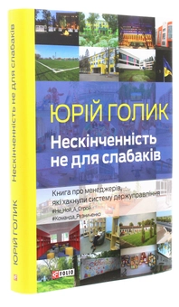 Бумажная книга «Нескінченність не для слабаків. Книга про менеджерів, які хакнули систему держуправління», автор Юрий Голик - фото №3 - миниатюра