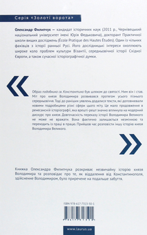 Бумажная книга «Забутий святий. Князь Володимир Великий між Сходом та Заходом», автор Александр Филипчук - фото №2 - миниатюра