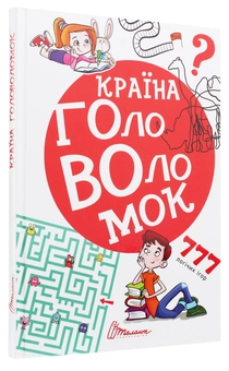 Паперова книга «Країна головоломок» - фото №3 - мініатюра