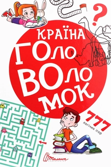 Паперова книга «Країна головоломок» - фото №1 - мініатюра
