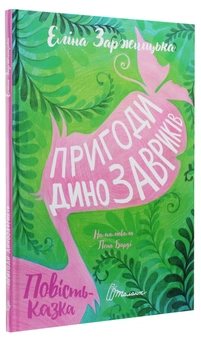 Бумажная книга «Пригоди динозавриків», автор Элина Заржицкая - фото №3 - миниатюра