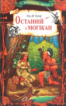 Бумажная книга «Останній з могікан», автор Джеймс Фенимор Купер - фото №1 - миниатюра