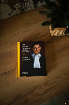 Бумажная книга «Моїми словами», автор Рут Бейдер Гинзбург - фото №5 - миниатюра