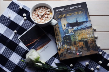 Паперова книга «Цензор снів», автор Юрій Винничук - фото №3 - мініатюра