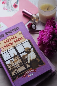 Бумажная книга «Коханка з площі Ринок», автор Андрей Кокотюха - фото №4 - миниатюра