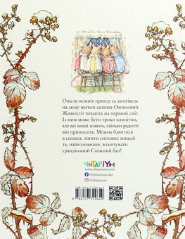 Бумажная книга «Ожиновий живопліт. Книга 4. Зимова історія», автор Джилл Барклем - фото №2 - миниатюра