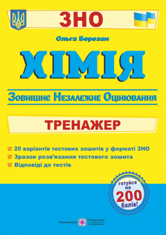 Бумажная книга «Хімія. Тренажер для підготовки до ЗНО», автор Ольга Березан - фото №1 - миниатюра