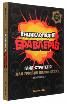 Бумажная книга «Енциклопедія бравлерів. Неофіційний гайд-стратегія для гравців Brawl Stars», автор Джейсон Р. Рич - фото №4 - миниатюра