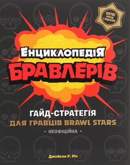 Бумажная книга «Енциклопедія бравлерів. Неофіційний гайд-стратегія для гравців Brawl Stars», автор Джейсон Р. Рич - фото №2 - миниатюра