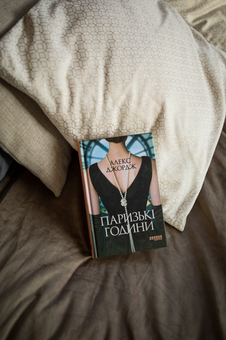 Бумажная книга «Паризькі години», автор Алекс Джордж - фото №4 - миниатюра